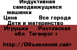 Индуктивная самодвижущаяся машинка Inductive Truck › Цена ­ 1 200 - Все города Дети и материнство » Игрушки   . Ростовская обл.,Таганрог г.